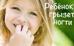 Что делать, если ребенок грызет ногти