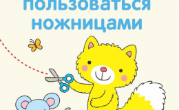 Как научить ребенка вырезать ножницами: 10 советов для мам
