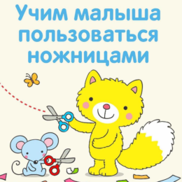 Как научить ребенка вырезать ножницами: 10 советов для мам