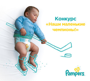 Выиграйте поездку на Игры в Сочи от Pampers