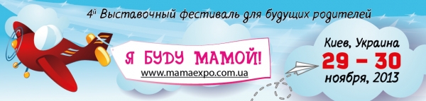 Фестиваль для майбутніх батьків «Я буду мамою»