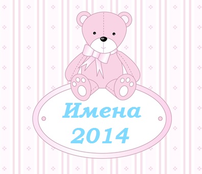 Как назвать ребенка в 2014 году, в год Лошади. Часть I