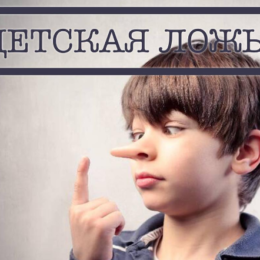 Чому дитина каже неправду: 7 причин