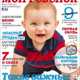 В продажу поступил новый номер журнала «Лиза. Мой ребенок» №9