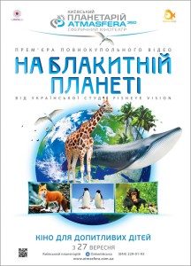 Премьера: от обычного урока к полнокупольному видео «На голубой планете»