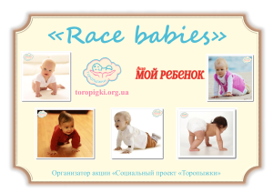 В Киеве состоится «забег» ползунков «Race babies»