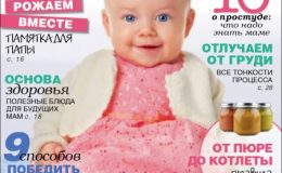 Спешите купить свежий номер журнала «Мой ребенок» № 10\2014