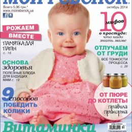 Спешите купить свежий номер журнала «Мой ребенок» № 10\2014
