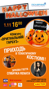 "Happy Halloween day" в ТРЦ "Полярний"