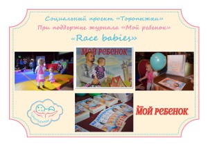 Соціальний проект «Торопижки»