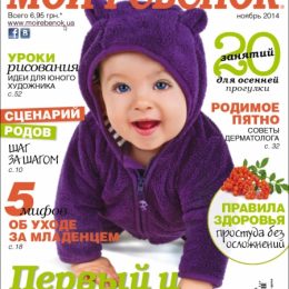 Анонс нового номера журналу «Моя дитина» №11/2014