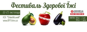 У Києві вчетверте пройде Фестиваль здорової їжі «Best Food Fest & Health»