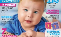 Анонс нового номера журнала «Мой ребенок» №02/2015