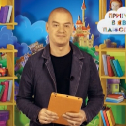Евгений Кошевой рассказывает сказку в программе «Казка з татом» (Видео)