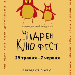 Фестиваль дитячого кіно «Чілдрен Кінофест»