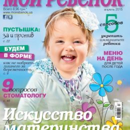 До продажу надійшов новий номер журналу «Моя дитина» № 04/2015