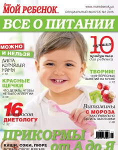 Новый спецвыпуск «Мой ребенок. Все о питании» №01/2015 уже в продаже!