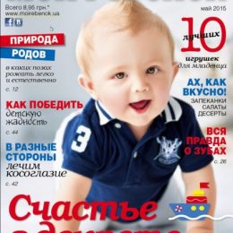 Анонс нового номера журналу «Моя дитина» №05/2015