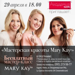 Как сохранить молодость кожи? Бесплатный мастер-класс от Mary Kay в «Академии Burda Style»