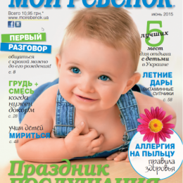 Анонс нового номера журналу «Моя дитина» №6/2015