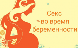 Секс на поздних сроках беременности