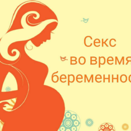 Секс на поздних сроках беременности