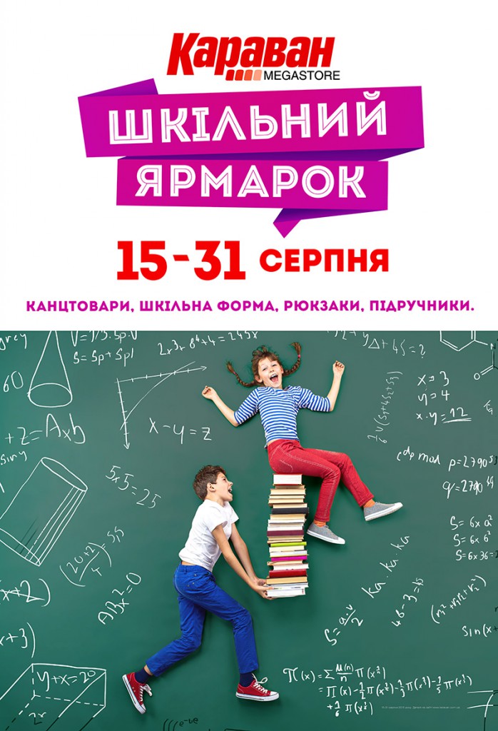 Завітайте з дітьми до найбільшого шкільного ярмарку в Україні!