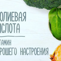 Фолиевая кислота при беременности и не только