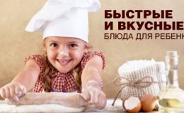 Быстрые и вкусные блюда для ребенка
