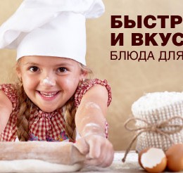 Швидкі та смачні страви для дитини