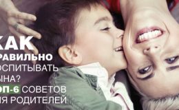 Как правильно воспитывать сына? Топ-6 советов для родителей