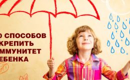 10 способов укрепить иммунитет ребенка