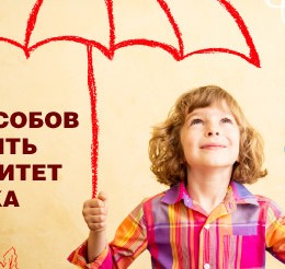 10 способов укрепить иммунитет ребенка