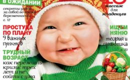 Анонс нового номера журнала «Мой ребенок» № 11/2015