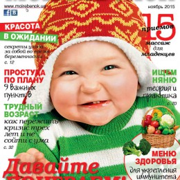 Анонс нового номера журнала «Мой ребенок» № 11/2015