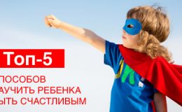 ТОП-5 способів навчити дитину бути щасливою