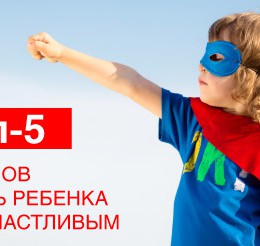 ТОП-5 способов научить ребенка быть счастливым