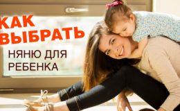 Як вибрати няню для дитини?