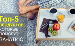 ТОП-5 продуктів, які допоможуть зачаттю