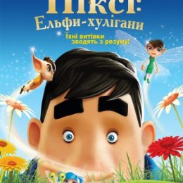 Пригоди Піксі: Ельфи-хулігани – анімаційний мультфільм для всієї родини