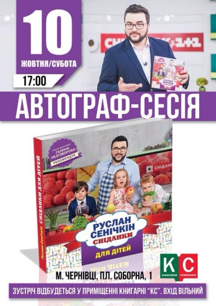 Руслан Сенічкін почастує дітей ягідними сконами у Чернівцях