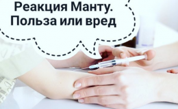 Проба Манту. Мифы и правда