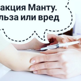 Проба Манту. Міфи і справді