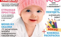 Журнал «Моя дитина» № 12/2015 – 01/2016