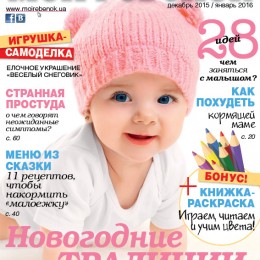 Журнал «Мой ребенок» № 12/2015 — 01/2016