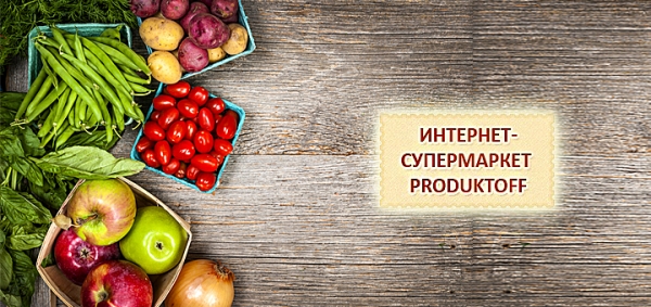 Як замовити продукти через Інтернет?