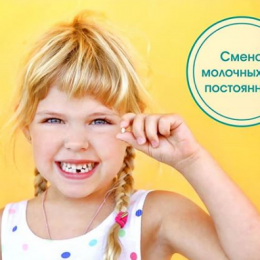 6 фактів про зміну зубів у дітей: а ви про це знаєте?