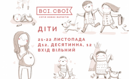 ВСІ.СВОЇ Дитячі дні на київському модному ярмарку