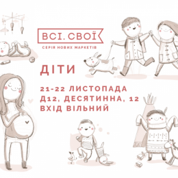 ВСІ.СВОЇ  Детские дни на киевской модной ярмарке