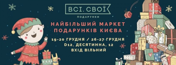 «Всі. Свої: Подарунки»: в Киеве откроется самый большой маркет новогодних подарков